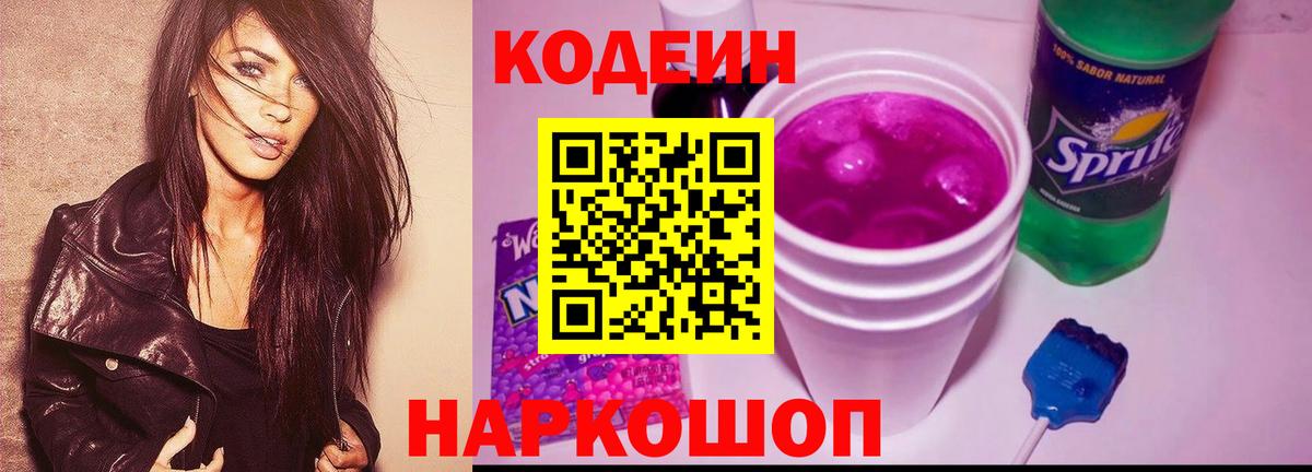 Кодеиновый сироп Lean напиток Lean (лин)  Codein Purple Drank  Вход с VPN  наркота  Алапаевск 